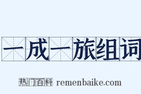 一成一旅组词是什么意思的图片